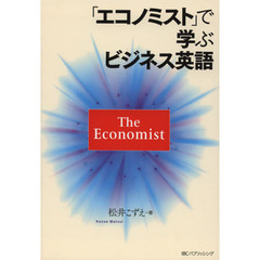 「エコノミスト」で学ぶビジネス英語