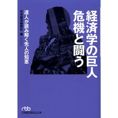 経済学の巨人危機と闘う　達人が読み解く先人の知恵