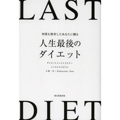 何度も挫折したあなたに贈る人生最後のダイエット