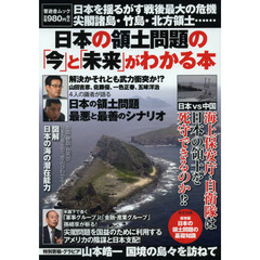 日本の領土問題の「今」と「未来」がわかる本　日本を揺るがす戦後最大の危機尖閣諸島・竹島・北方領土……
