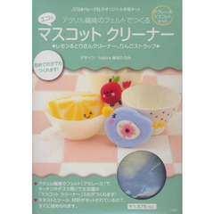 アクリル繊維のフェルトでつくるエコなマス