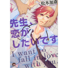 先生、恋がしたいです