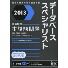 2013 徹底解説データベーススペシャリスト本試験問題 (情報処理技術者試験対策書)