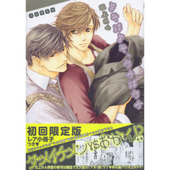 初回限定版　よそはよそ、ウチはウチ