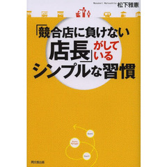 「競合店に負けない店長」がしているシンプルな習慣