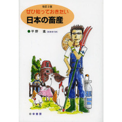 ぜひ知っておきたい日本の畜産　改訂２版
