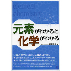 元素がわかると化学がわかる