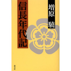 信長年代記