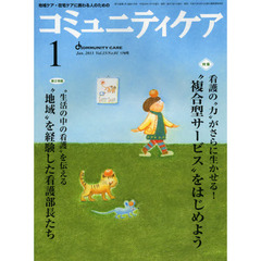 コミュニティケア　地域ケア・在宅ケアに携わる人のための　Ｖｏｌ．１５／Ｎｏ．０１（２０１３－１）　特集・“複合型サービス”をはじめよう／“地域”を経験した看護部長たち