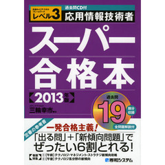 過去問CD付 応用情報技術者スーパー合格本〈2013年版〉