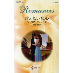 言えない恋心