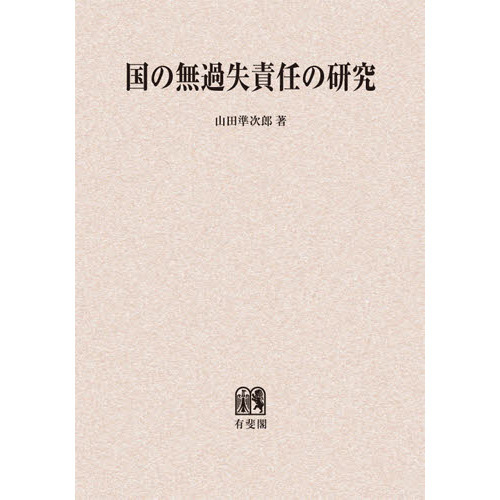 セブンネットショッピングで買える「国の無過失責任の研究 オンデマンド版」の画像です。価格は16,830円になります。