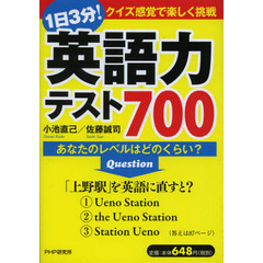 １日３分！英語力テスト７００　あなたのレベルはどのくらい？