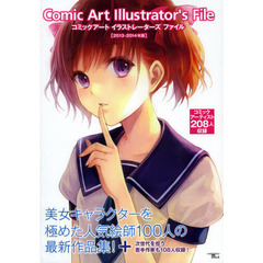 コミックアートイラストレーターズファイル　２０１３－２０１４年版　美女キャラクターを極めた２０８人の人気絵師と若手作家を収録