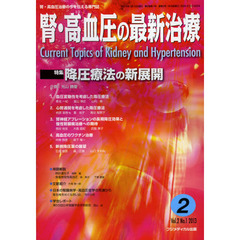 腎・高血圧の最新治療　腎・高血圧治療の今を伝える専門誌　Ｖｏｌ．２Ｎｏ．１（２０１３）　特集降圧療法の新展開