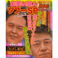 まんがお笑い芸人タブーＳＰ