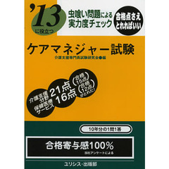 ケアマネジャー試験　虫喰い問題による実力度チェック　〔２０１３〕