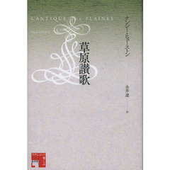 草原讃歌