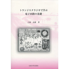 トランジスタラジオで学ぶ電子回路の基礎