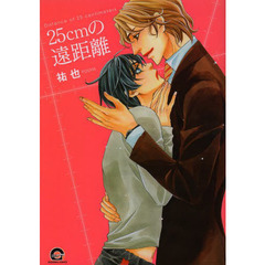 ２５ｃｍの遠距離