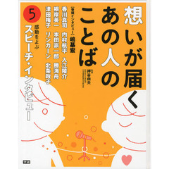 想いが届くあの人のことば　５　感動をよぶスピーチ・インタビュー　香川真司　内村航平　津田梅子他