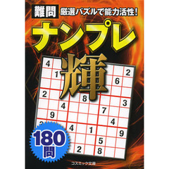 難問ナンプレ輝１８０問　厳選パズルで脳力活性！