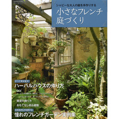小さなフレンチ庭づくり　シャビーな大人の庭を手作りする