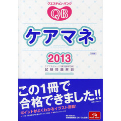 クエスチョン・バンクケアマネ　ケアマネジャー〈介護支援専門員〉試験問題解説　２０１３