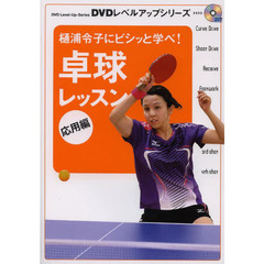 樋浦令子にビシッと学べ!卓球レッスン応用編 (DVDレベルアップシリーズ)