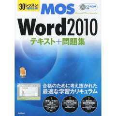 ３０レッスンで絶対合格！ＭＯＳ　Ｗｏｒｄ２０１０テキスト＋問題集　Ｍｉｃｒｏｓｏｆｔ　Ｏｆｆｉｃｅ　Ｓｐｅｃｉａｌｉｓｔ