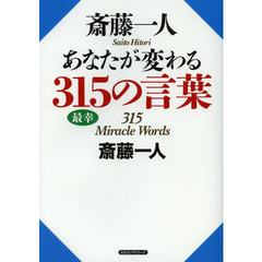 斎藤一人あなたが変わる３１５の言葉