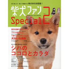 柴犬ファンｓｐｅｃｉａｌ　ｖｏｌ．２　見て楽しむ・読んで理解する柴犬本の決定版！
