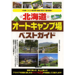 ☆北海道☆オートキャンプ場ベストガイド　〔２０１３〕