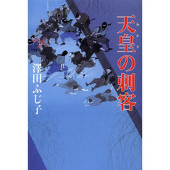 天皇（みかど）の刺客