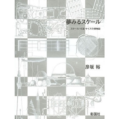 夢みるスケール　スケール・寸法・サイズの博物誌