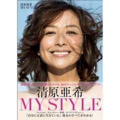 清原亜希ＭＹ　ＳＴＹＬＥ