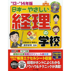 日本一やさしい経理の学校　やさしい講義形式　’１３－’１４年版