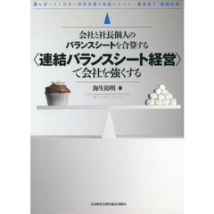 〈連結バランスシート経営〉で会社を強くす