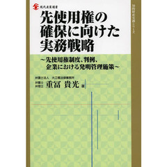 先使用権の確保に向けた実務戦略　先使用権制度、判例、企業における発明管理施策