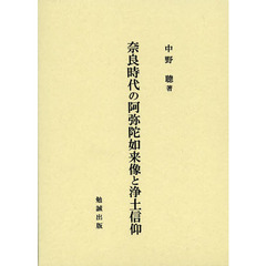 奈良時代の阿弥陀如来像と浄土信仰