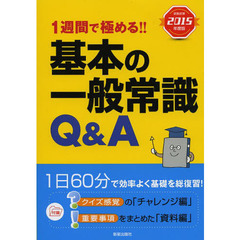 基本の一般常識Q&A〈就職試験2015年度版〉―1週間で極める!!