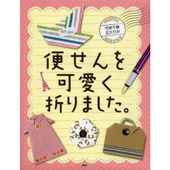 便せんを可愛く折りました。