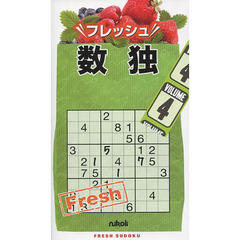 フレッシュ数独　ＶＯＬＵＭＥ４