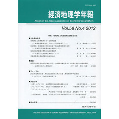 経済地理学年報　５８－　４