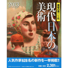現代日本の美術　美術の窓の年鑑　２０１３