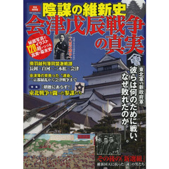 会津戊辰戦争の真実　陰謀の維新史　完全保存版