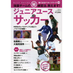 ジュニアユースサッカー　強豪チームのマル秘練習法、教えます！