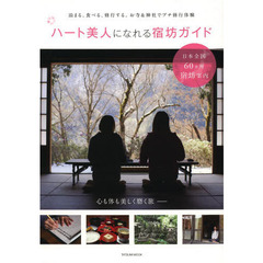 ハート美人になれる宿坊ガイド　泊まる、食べる、修行する。お寺＆神社でプチ修行体験