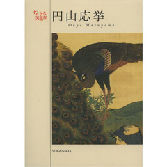 円山応挙　清新な画風、平明な写生画京都画壇の革新者