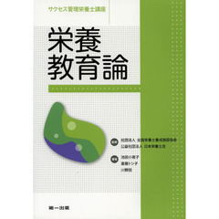 サクセス管理栄養士講座　〔８〕　第２版　栄養教育論